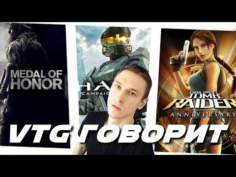 VTG ГОВОРИТ - Halo Campaign Evolved - Tomb Raider Anniversary - Medal of Honor 2010 - Yooka-Laylee