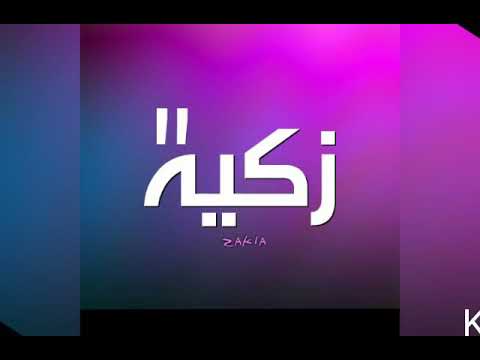 اهداء باسم زكية Zakia