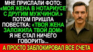 картинка: На фото: моя ЖЕНА в НОТАРИУСЕ с другим. ПОТОМ пришла повестка: «ТВОЯ ЖЕНА заложила ТВОЙ ДОМ»...
