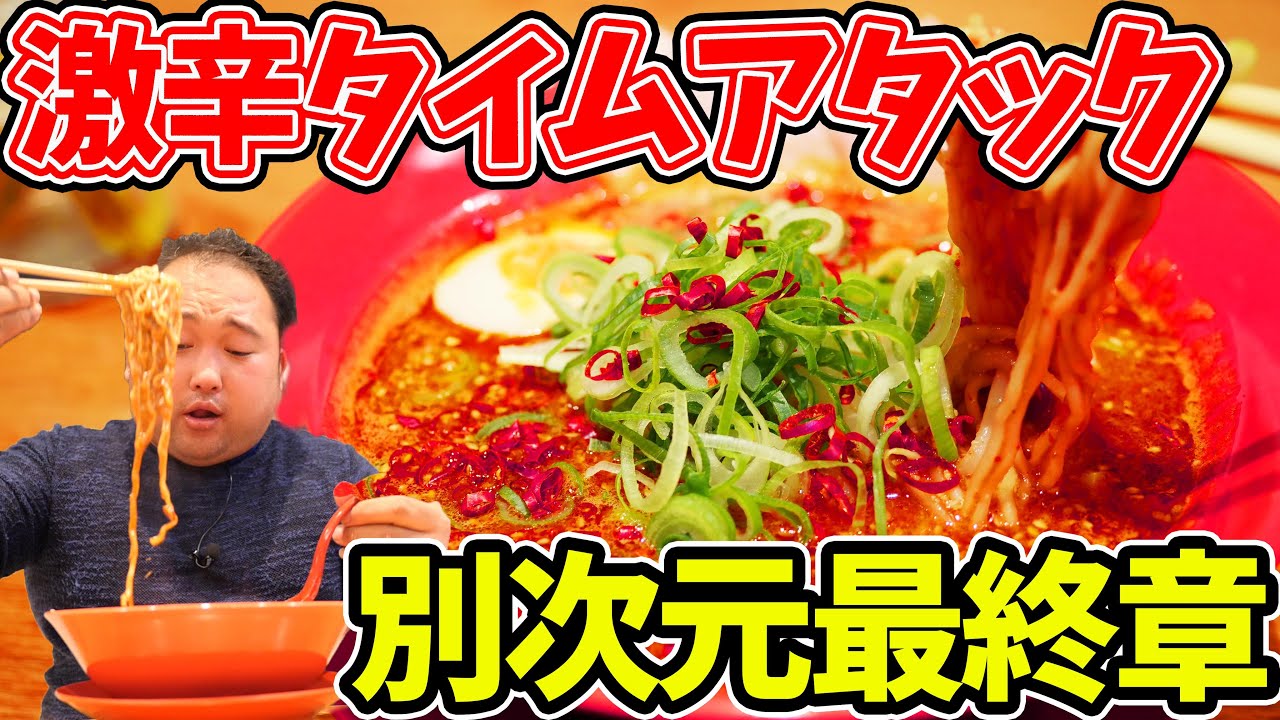 Super spicy ramen] Finally the final chapter! The final