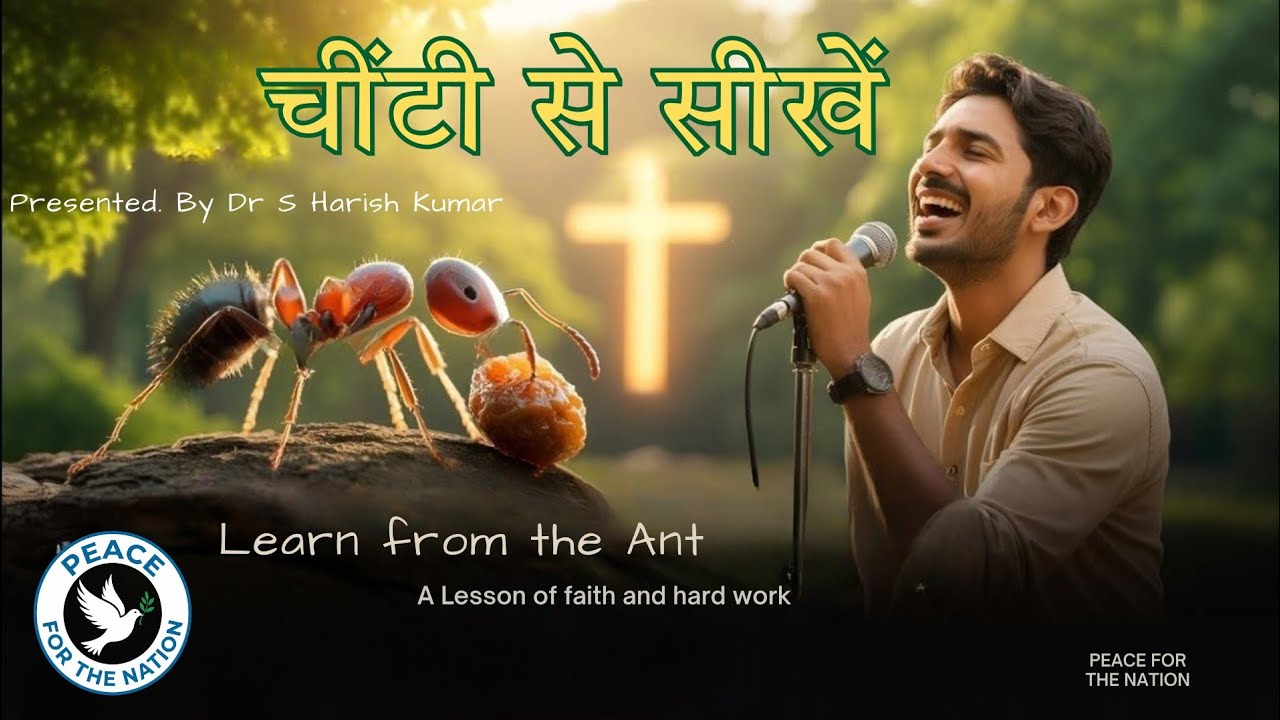  चींटी, बड़ी सीख | Learn from the Ant | प्रेरणादायक मसीही गीत