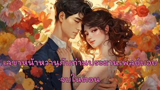 เลขาหน้าหวานกับท่านประธานเพลย์บอย l นิยายเสียงจบในตอน