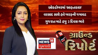 Ground Report | ઓક્ટોબરમાં &#39;આફતકાળ&#39; | Heavy Rain | Monsoon | Rain Alert | News18