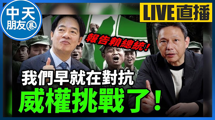 【中天朋友圈｜哏傳媒】報告賴總統！我們早就在對抗威權挑戰了啊！【謝寒冰｜新聞秘辛】20250619@中天電視CtiTv  @funseeTW