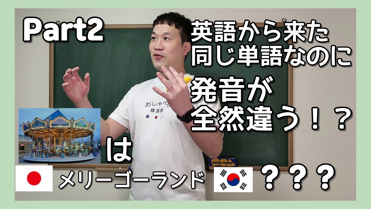 同じ英語から来た単語なのに発音が違いすぎる Part2 英語の単語を韓国語で言うときは注意しましょう Youtube