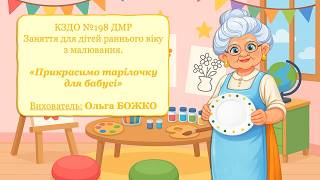 Заняття для дітей раннього віку з малювання «Прикрасимо тарілочку для бабусі»