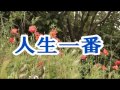 人生一番  清水博正  COVER