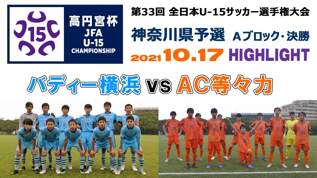 ハイライト バディー横浜 Vs Ac等々力 21 10 17 全日本ユース U 15 サッカー選手権 神奈川県予選 A決勝 Youtube