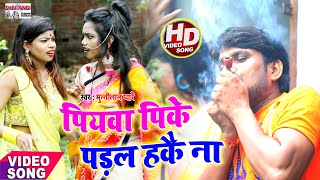 आ गया || Munnilal Pyare || #VIDEO SONG || पियाबा पीके पड़ल हकइ न || 2020 bolbum ll