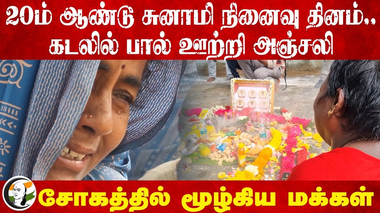 20ம் ஆண்டு Tsunami நினைவு தினம்.. கடலில் பால் ஊற்றி அஞ்சலி | Cuddalore
