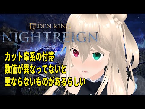 【ネタバレ注意】STEAM版ナイトレイン　今更知る付帯効果のマスクデータ　参加型【目指せ登録者1000人】※フロムソフトウェア様の著作物はスパチャ禁止