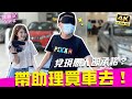 兌現愚人節承諾？！帶助理買車去🚗！｜♈熙遊記Vlog (4K UHD 2160P)