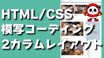 HTML&CSS模写コーデイング2カラムレイアウト初級サイドバーがあるページレイアウト　Lv4-1 第一回準備編