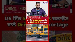 Full US ਵਿੱਚ School Bus ਚਲਾਉਣ ਵਾਲੇ Drivers ਦੀ Shortage  #schoolbus #useducation #cdldriver #harsukhtvusa Guide