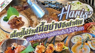 กินเนื้อวากิวย่างฉลองปีใหม่ จัดไปเต็มคาราเบลที่ฮาริส 1299 |Haris Buffet Halal| JP on the Go Ep65