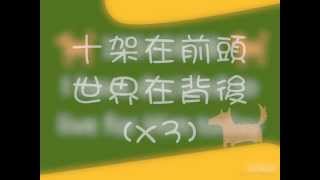 Video thumbnail of "我已經決定 I Have Decided - 聖歌特讚隊 - 歌詞投影片"