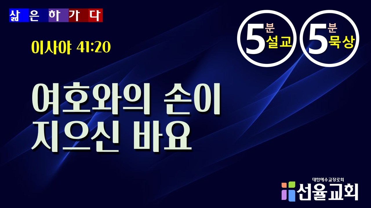 2026. 2. 26(목)  삶은 하가다 _ 5분 설교 5분 묵상 _  “여호와의 손이 지으신 바요”