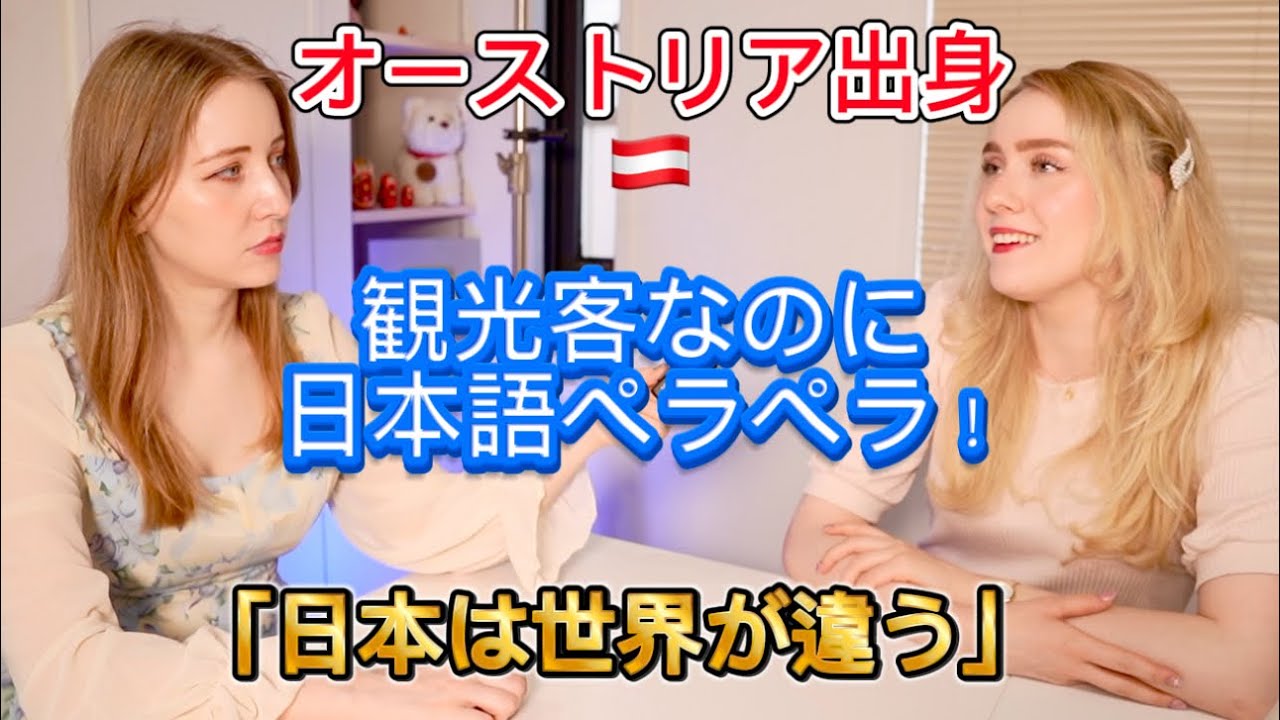 オーストリア出身の美女、観光客なのに日本語ペラペラなわけは？遭遇したらヤナの先輩だった？