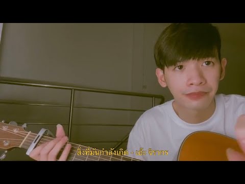 สิ่งที่มันกำลังเกิด - cover