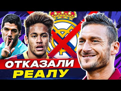 ТОП 10 футболистов, которые ОТКАЗАЛИ Реалу @GOAL24