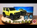 Xiaomi小米智能遙控車│超詳細開箱│Suzuki Jimny│藍牙手機遙控初體驗│1:16不大不小攜帶剛剛好