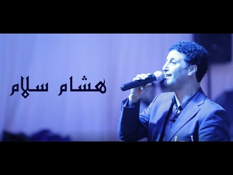  حفلة الفنان هشام سلام بباب سويقة