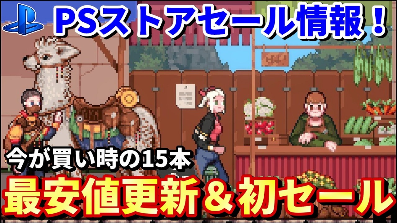 PSストアセール情報！】最安値更新14本＋初セール1本！最大80％OFF