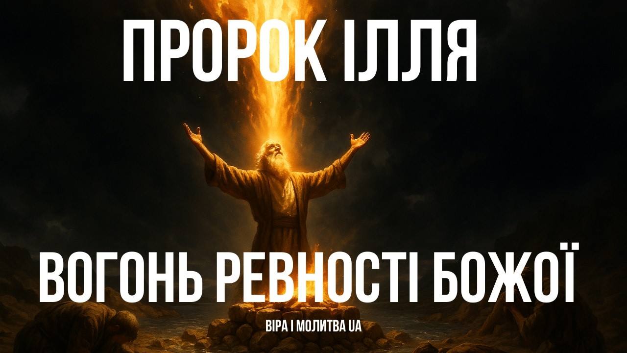 ПРОРОК ІЛЛЯ — ВОГОНЬ РЕВНОСТІ БОЖОЇ | БІБЛІЙНА ПРОПОВІДЬ ДЛЯ НАШОГО ЧАСУ