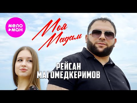 Рейсан Магомедкеримов Моя мадам Official Video 2025 MELOMAN HIT 