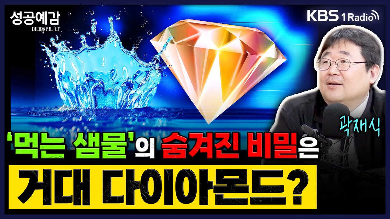 '먹는 샘물’의 숨겨진 비밀은 