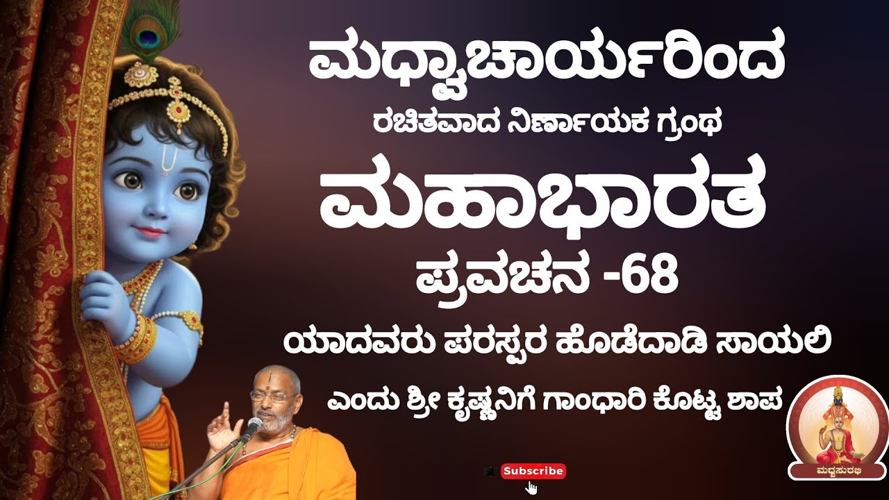 ಮಹಾಭಾರತ ಪ್ರವಚನ -68 |Mahabharata Pravachana - 68 by Sri Suvidyendra teertharu #trending #hindugod #yt