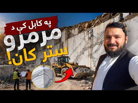 د کابل له غرونو راوتلې سپینه خزانه! (په کابل کې د مرمرو ستر کان) A Massive Marble Quarry in Kabul!