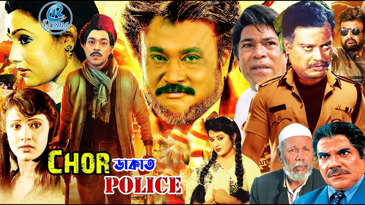 Chor Dakat Police l চোর ডাকাত পুলিশ l Ujjal l Rojina l ATM Samsujjaman l Bangla Movie I Bengali Film