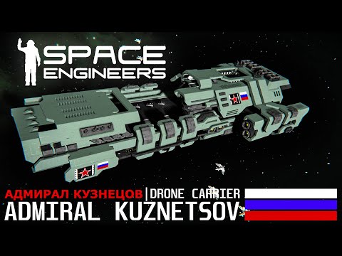 Видео: Space Engineers Сверхтяжелый авианосец Адмирал Кузнецов