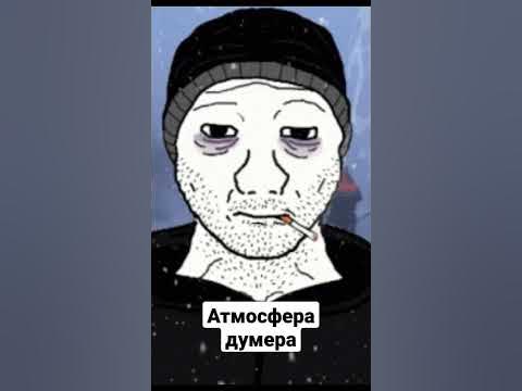Атмосфера думера 🌆 #думер #doomermusic - YouTube
