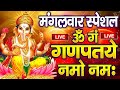LIVE रविवार स्पेशल :गणेश मंत्र - Ganesh Mantra | ॐ गं गणपतये नमो नमः | Om Gan Ganpataye Namo Namah
