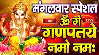 LIVE रविवार स्पेशल :गणेश मंत्र - Ganesh Mantra | ॐ गं गणपतये नमो नमः | Om Gan Ganpataye Namo Namah