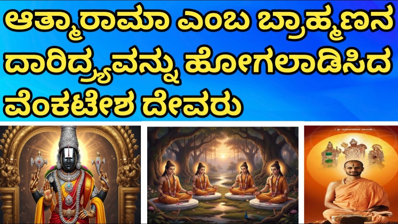 ಆತ್ಮಾರಾಮಾ ಎಂಬ ಬ್ರಾಹ್ಮಣನ ದಾರಿದ್ರ್ಯವನ್ನು ಹೋಗಲಾಡಿಸಿದ ವೆಂಕಟೇಶ ದೇವರು||ಶ್ರೀ ಸತ್ಯಾತ್ಮತೀರ್ಥ ಶ್ರೀಪಾದಂಗಳವರು