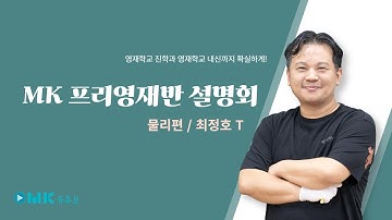 어머나!🫢 영재고 진학부터 내신까지 꼼꼼히 챙겨갈 수 있다구요? 최정호 선생님이 알려주신다! 😉🎁 : MK 프리영재반 설명회 / 물리편