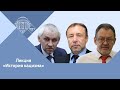 Г.А.Артамонов, В.Л.Шаповалов и А.Б.Ананченко. Лекция «История и преступления нацизма»