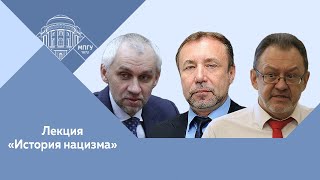 Г.А.Артамонов, В.Л.Шаповалов и А.Б.Ананченко. Лекция «История и преступления нацизма»