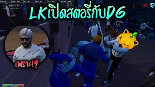 LKเปิดสตอรี่กับDG!! GTA-V | Familie city