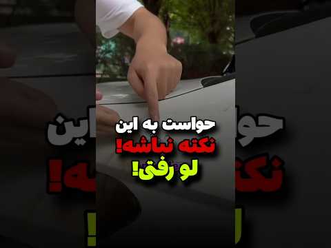 حواست به این نکته نباشه لو رفتی