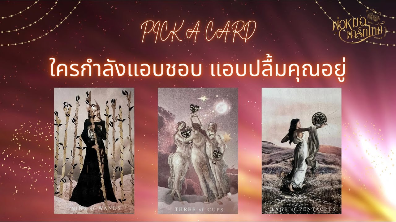 PICK A CARD EP.137 ใครกำลังแอบชอบ แอบปลื้มคุณอยู่ (Timeless)