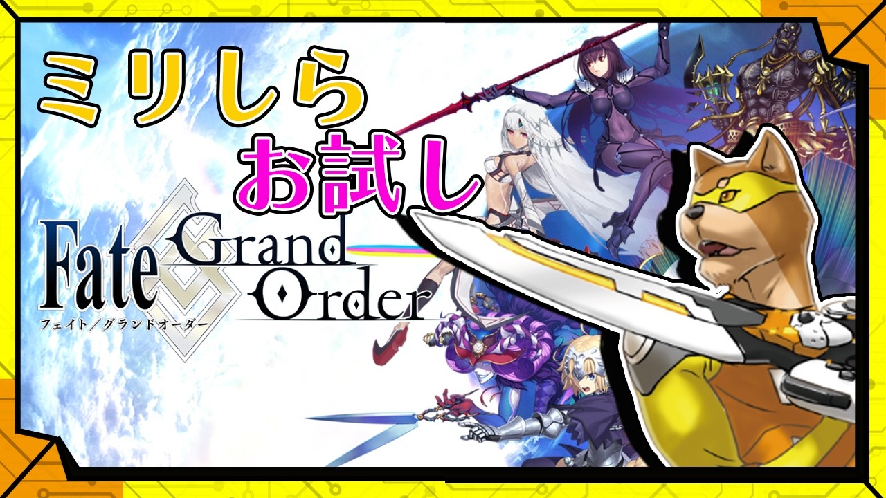 #1 【お試しミリしら回】FateシリーズもFGOも何も知らない男がやるFGO/【RPG】カラシの「Fate Grand Order」