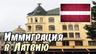 Иммиграционные программы Латвии. Адвокат из Риги раскрыл секреты