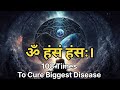 ॐ ह स ह स 108 Times Jaap To Cure The Biggest Disease ॐ ह स ह स 108 Times Jaap To Cure The Biggest Disease