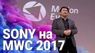 Что интересного привезла Sony на MWC 2017