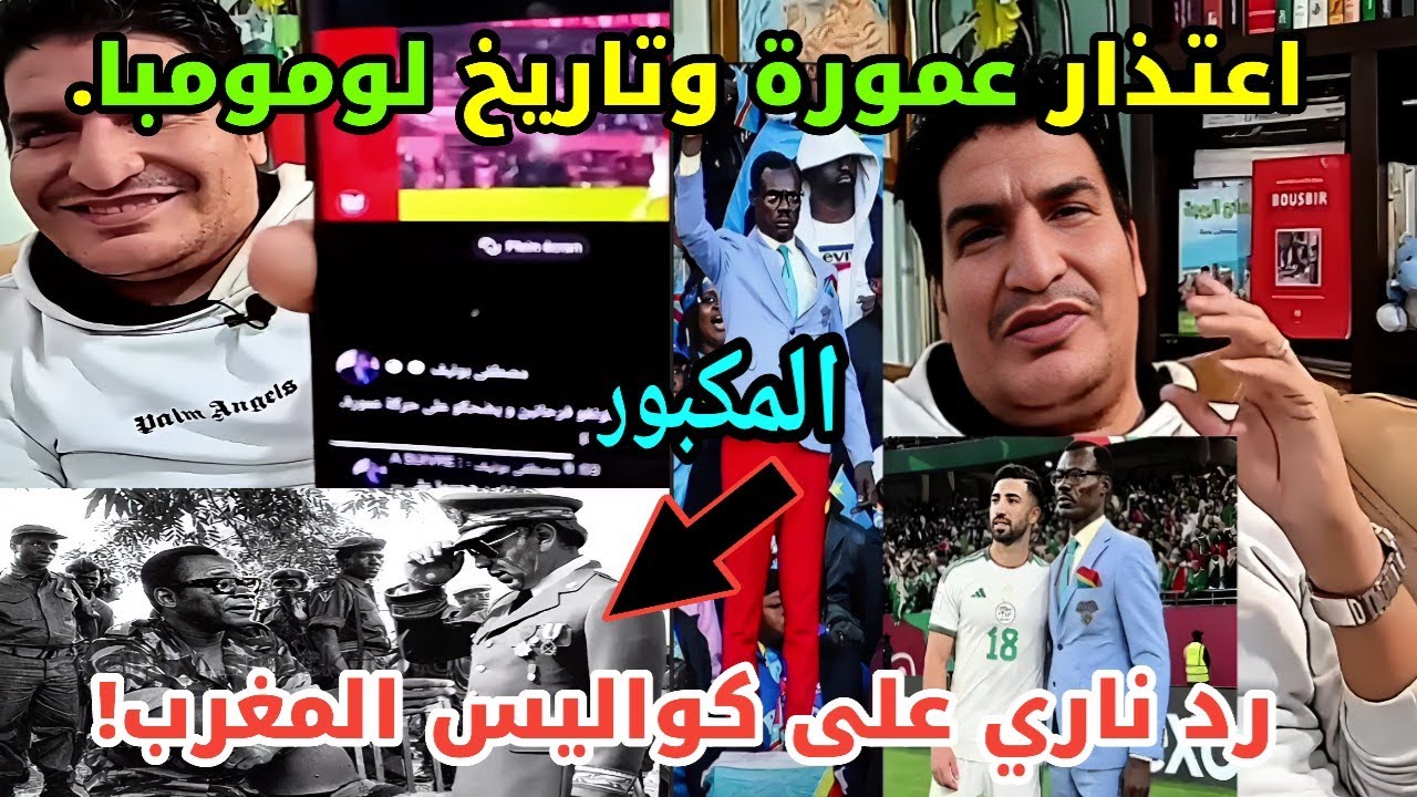 بونيف يكشف الحقيقة: اعتذار عمورة وقصة لومومبا وصدمة المغرب! 🇩🇿🔥