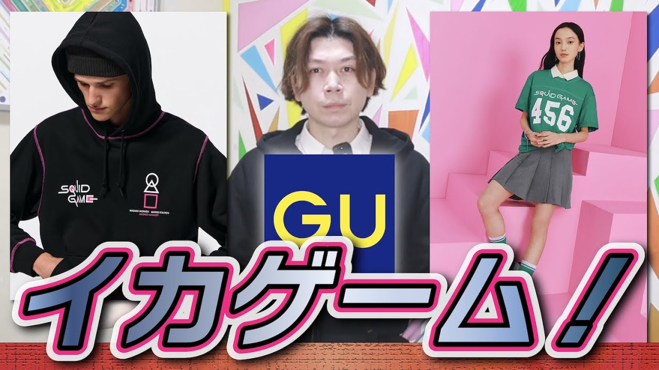 イカゲーム スウェット GU×イカゲーム】明日発売！スタイリングカッコよすぎないかい